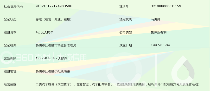 扬州市小纪汽车修理厂